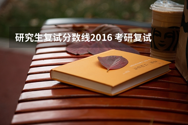 研究生复试分数线2016 考研复试的分数线是什么意思?