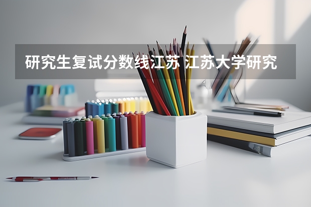 研究生复试分数线江苏 江苏大学研究生复试线