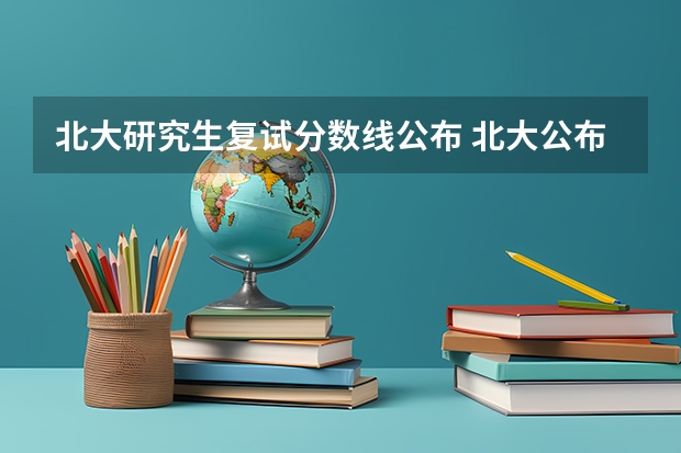 北大研究生复试分数线公布 北大公布考研复试线