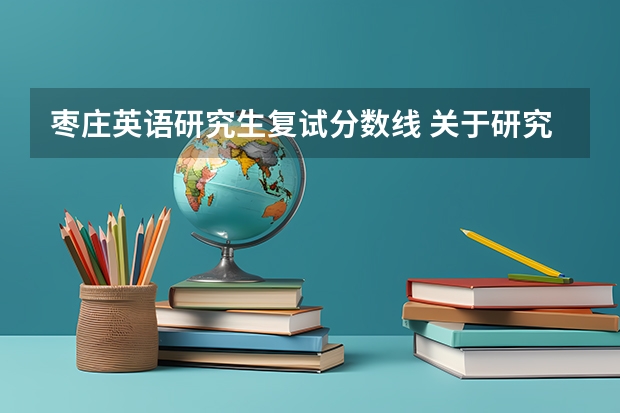 枣庄英语研究生复试分数线 关于研究生考试国家分数线的问题?