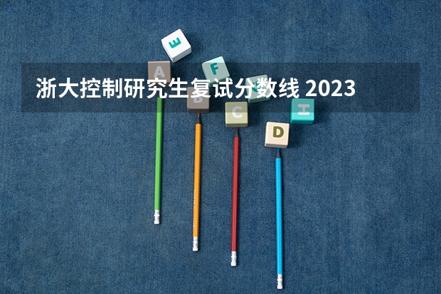 浙大控制研究生复试分数线 2023年34所高校研究生复试分数线
