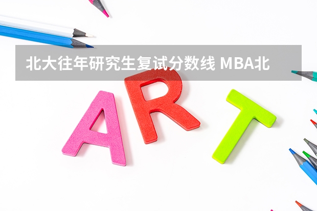 北大往年研究生复试分数线 MBA北大复试分数线是多少?