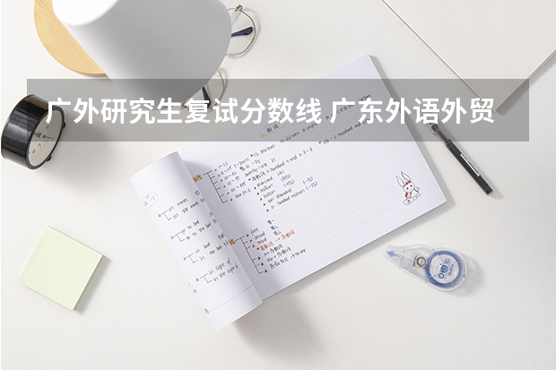 广外研究生复试分数线 广东外语外贸大学复试分数线