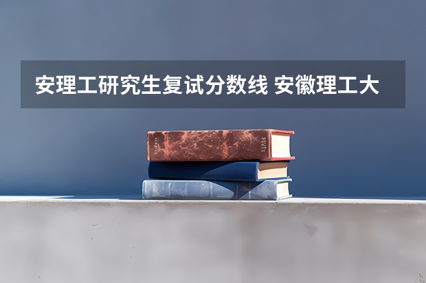 安理工研究生复试分数线 安徽理工大学电气工程考研分数线