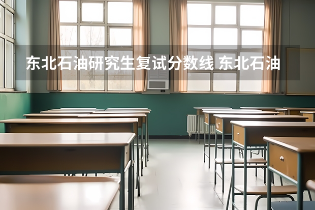 东北石油研究生复试分数线 东北石油大学研究生分数线