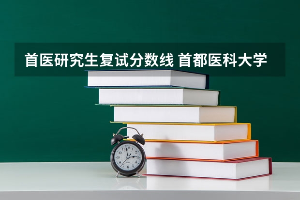 首医研究生复试分数线 首都医科大学复试分数线2023
