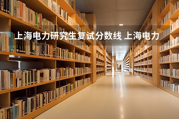 上海电力研究生复试分数线 上海电力大学电气工程考研分数线