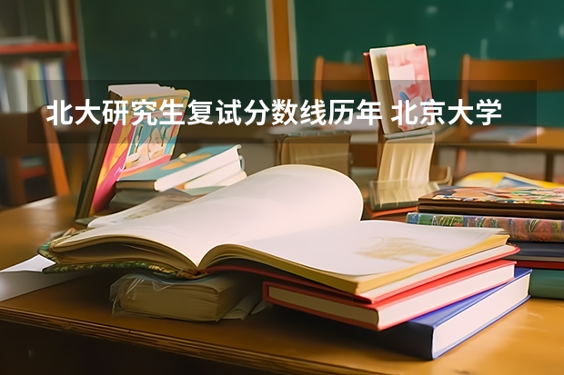 北大研究生复试分数线历年 北京大学复试分数线