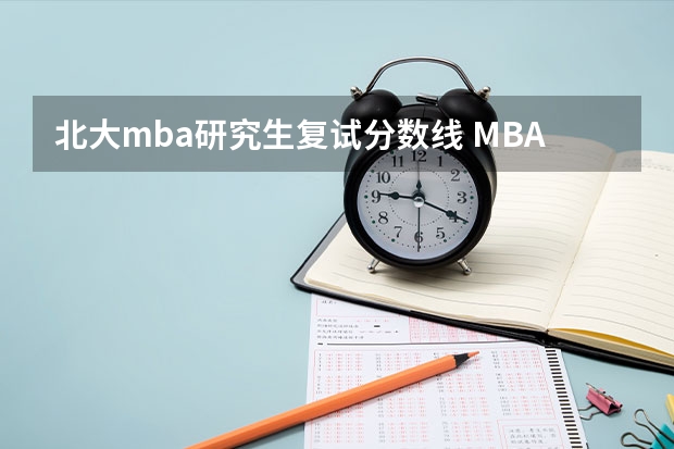 北大mba研究生复试分数线 MBA北大复试分数线是多少?