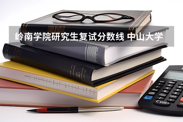 岭南学院研究生复试分数线 中山大学岭南学院录取分数线?