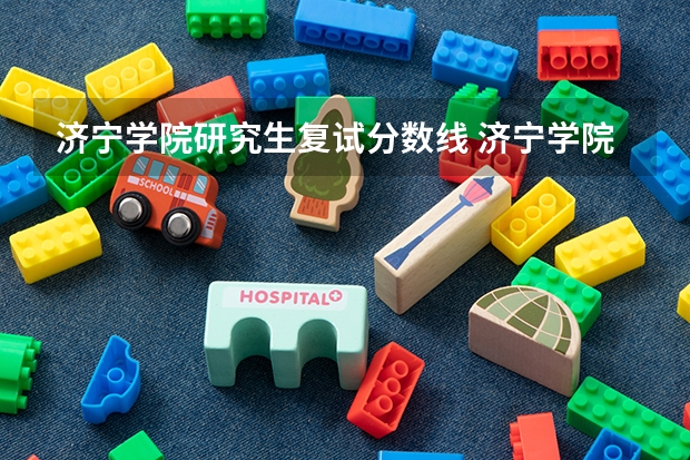 济宁学院研究生复试分数线 济宁学院多少分可以上