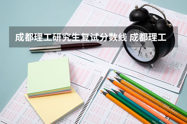 成都理工研究生复试分数线 成都理工研究生录取分数线