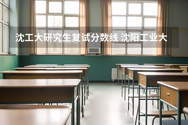 沈工大研究生复试分数线 沈阳工业大学在职硕士分数线是多少?