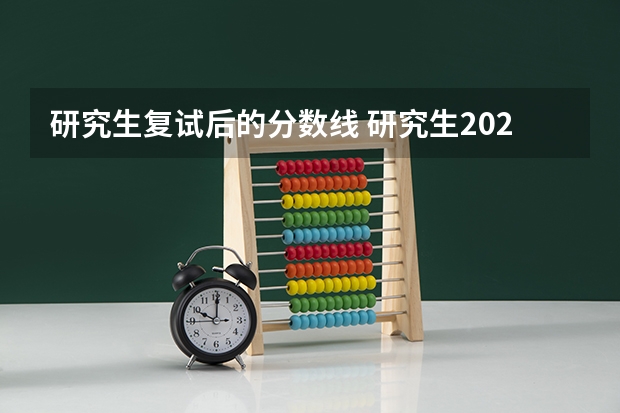 研究生复试后的分数线 研究生2023复试分数线