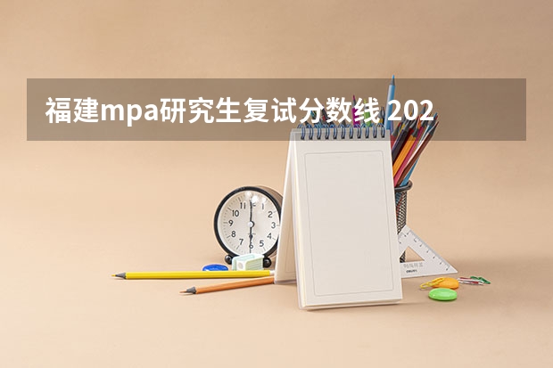 福建mpa研究生复试分数线 2022年mpa分数线