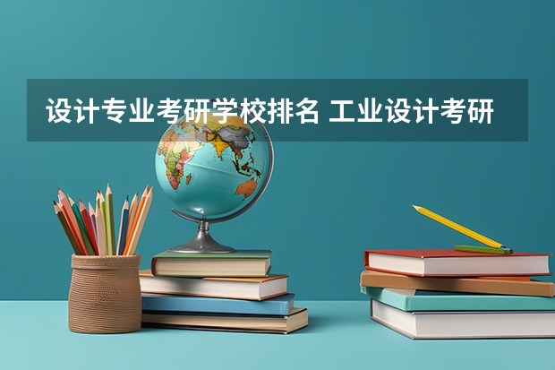 设计专业考研学校排名 工业设计考研学校排名