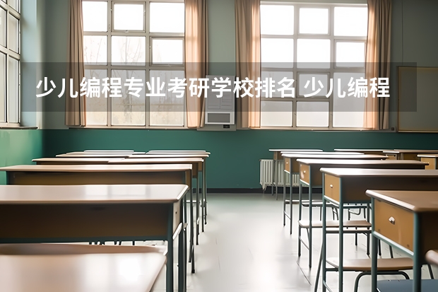 少儿编程专业考研学校排名 少儿编程10大品牌排行