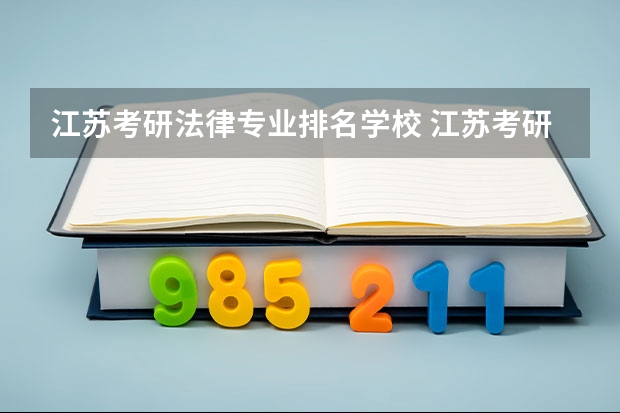 江苏考研法律专业排名学校 江苏考研学校有哪些?排名如何?