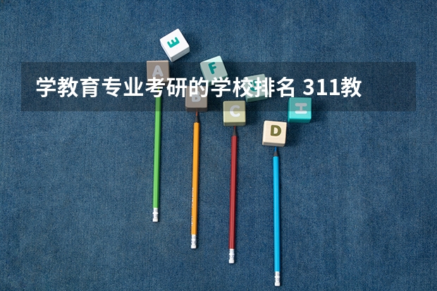学教育专业考研的学校排名 311教育学考研学校排名