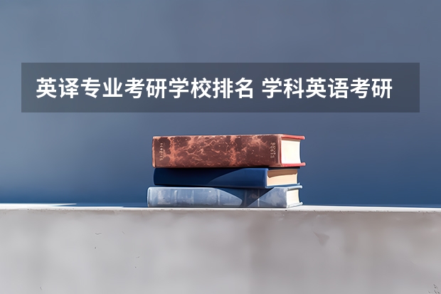 英译专业考研学校排名 学科英语考研学校排名
