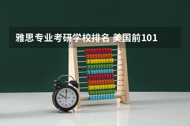 雅思专业考研学校排名 美国前101名商学院(研究生)雅思分数要求
