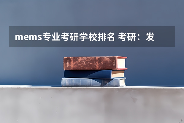 mems专业考研学校排名 考研:发展前景大好的六个专业,你想考哪个呢?