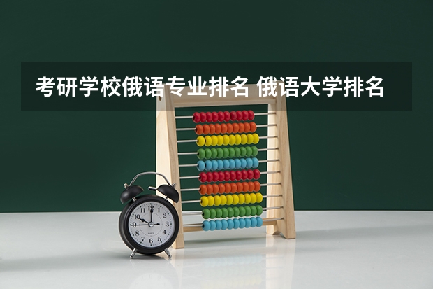 考研学校俄语专业排名 俄语大学排名