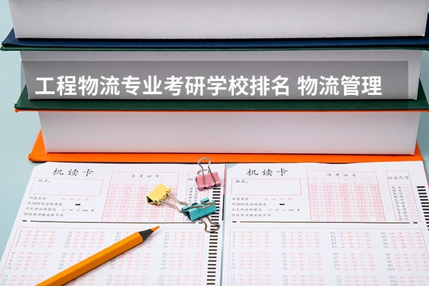 工程物流专业考研学校排名 物流管理考研学校排名