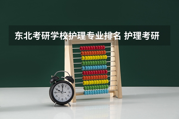 东北考研学校护理专业排名 护理考研学校排名