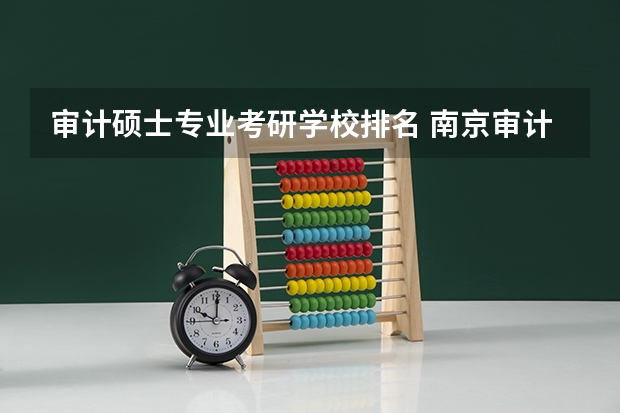 审计硕士专业考研学校排名 南京审计大学考研排名