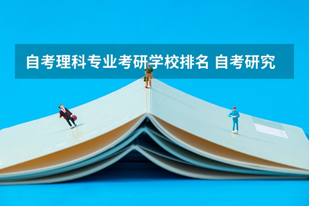 自考理科专业考研学校排名 自考研究生有哪些学校