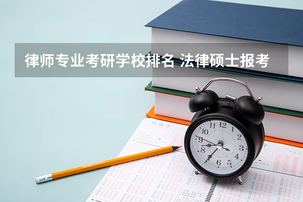 律师专业考研学校排名 法律硕士报考哪个学校好