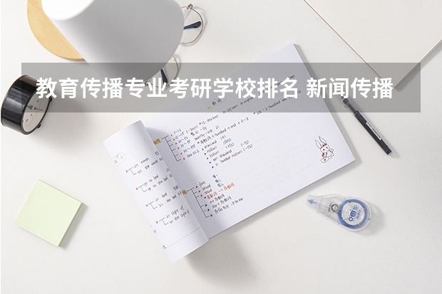 教育传播专业考研学校排名 新闻传播学研究生大学排名