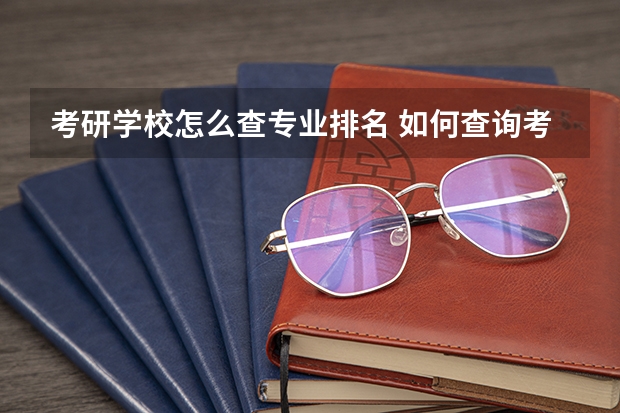 考研学校怎么查专业排名 如何查询考研专业排名