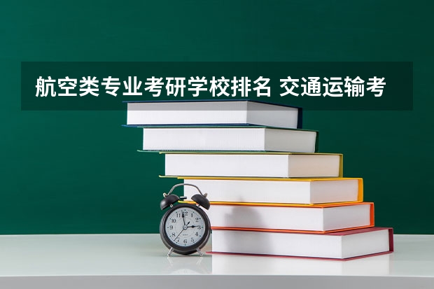 航空类专业考研学校排名 交通运输考研学校排名