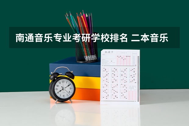 南通音乐专业考研学校排名 二本音乐生考研的学校推荐