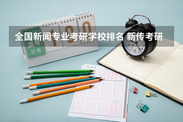 全国新闻专业考研学校排名 新传考研学校排名专业排名