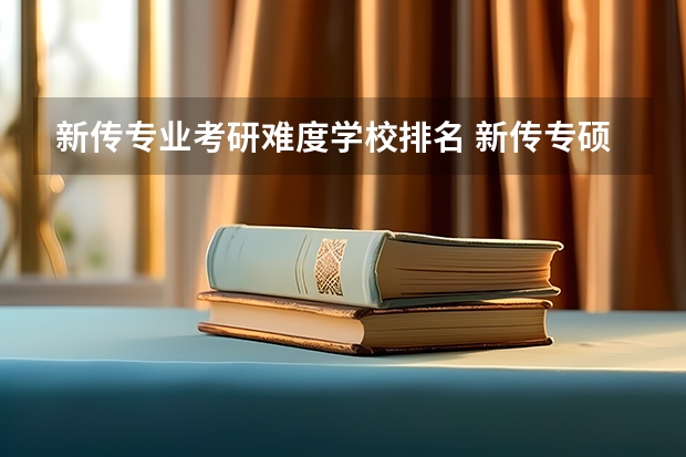 新传专业考研难度学校排名 新传专硕容易考的学校