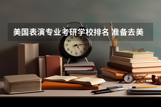 美国表演专业考研学校排名 准备去美国读服装设计研究生,求推荐有哪些学校?