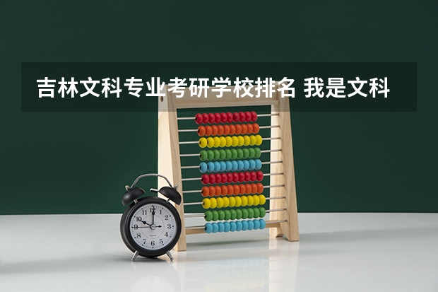 吉林文科专业考研学校排名 我是文科生,考研该报哪个学校呢?