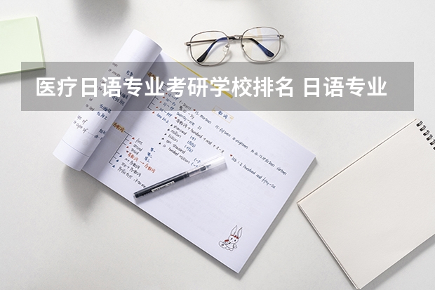 医疗日语专业考研学校排名 日语专业考研,什么学校好