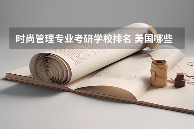 时尚管理专业考研学校排名 美国哪些学校有艺术指导专业的研究生?