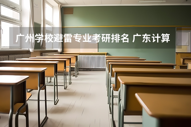 广州学校避雷专业考研排名 广东计算机考研学校排名