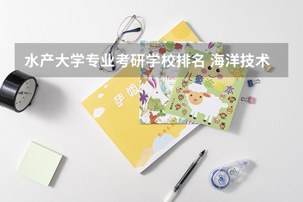 水产大学专业考研学校排名 海洋技术专业考研哪个学校好
