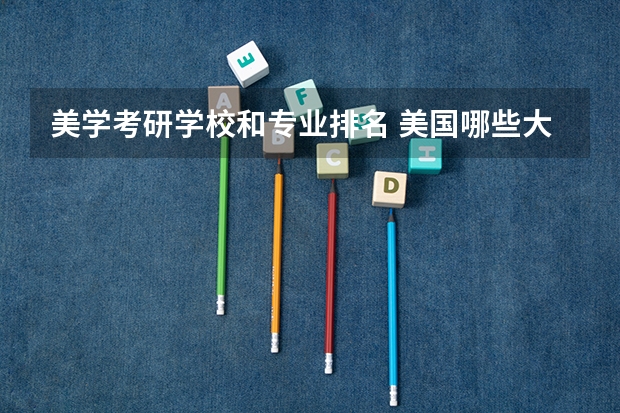 美学考研学校和专业排名 美国哪些大学研究生建筑设计专业排名比较好