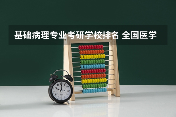 基础病理专业考研学校排名 全国医学考研学校排名