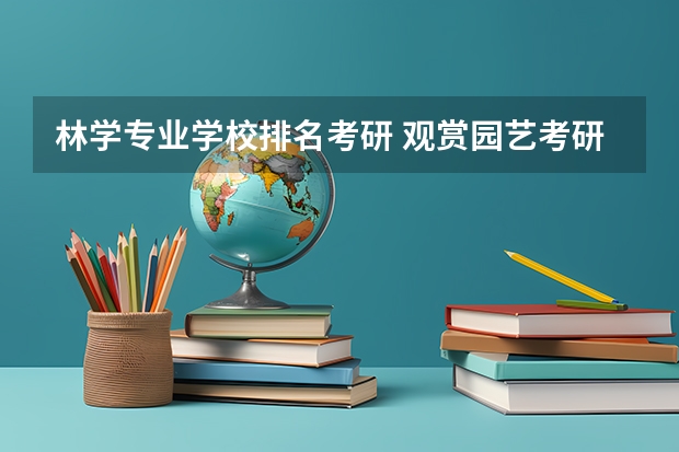 林学专业学校排名考研 观赏园艺考研学校排名