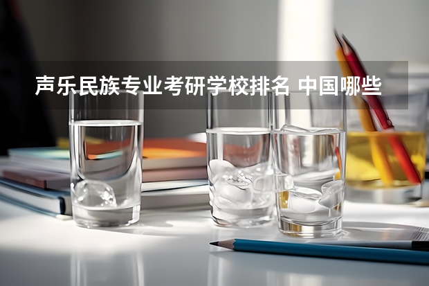 声乐民族专业考研学校排名 中国哪些音乐和艺术类院校有音乐治疗方向的硕士研究生招生？
