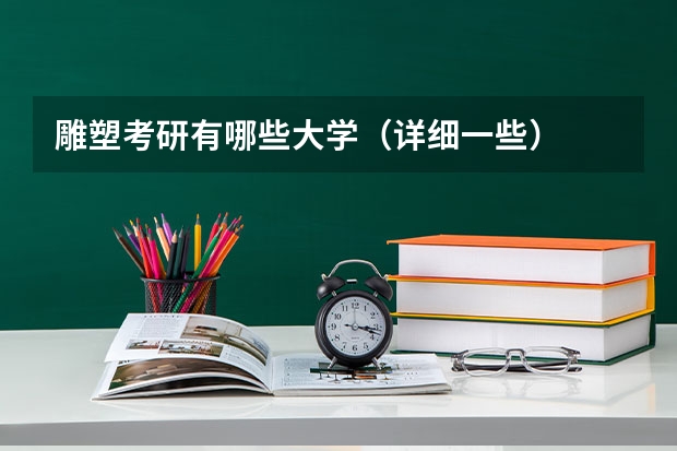 雕塑考研有哪些大学（详细一些）