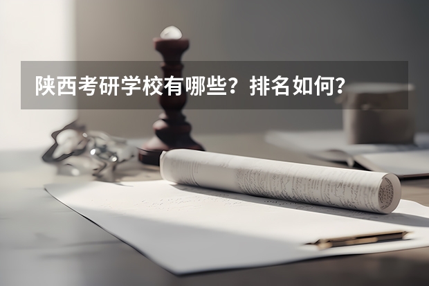 陕西考研学校有哪些？排名如何？
